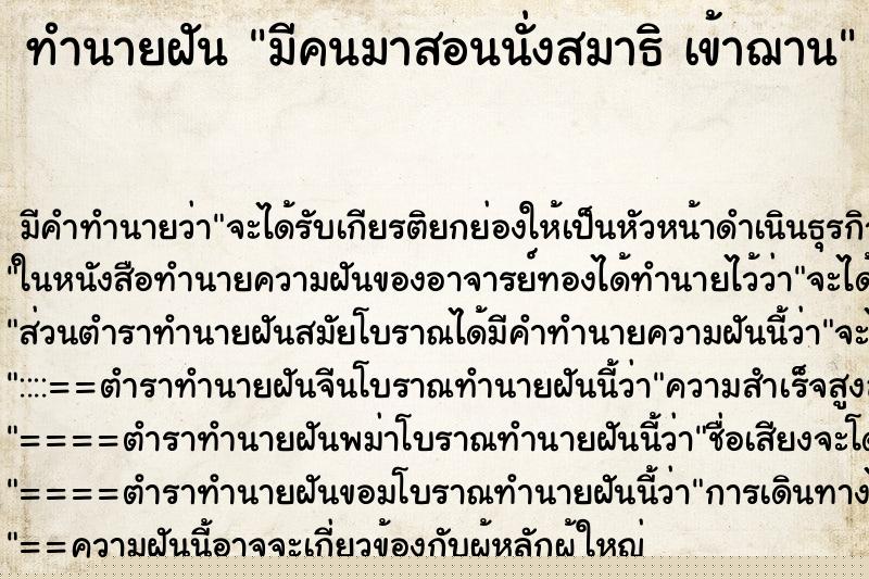ทำนายฝัน มีคนมาสอนนั่งสมาธิ เข้าฌาน